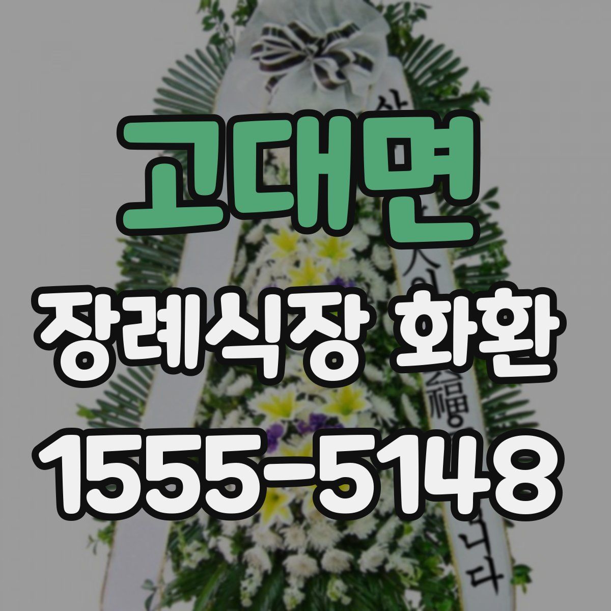 고대면 장례식장 화환