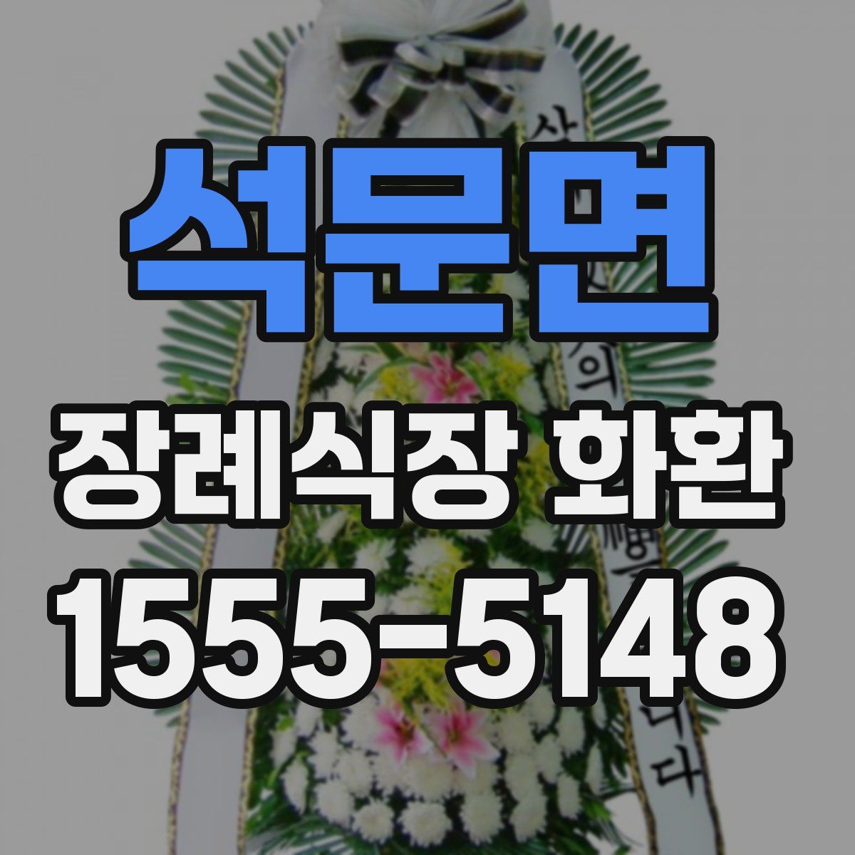 석문면 장례식장 화환