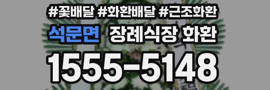 석문면 장례식장 화환