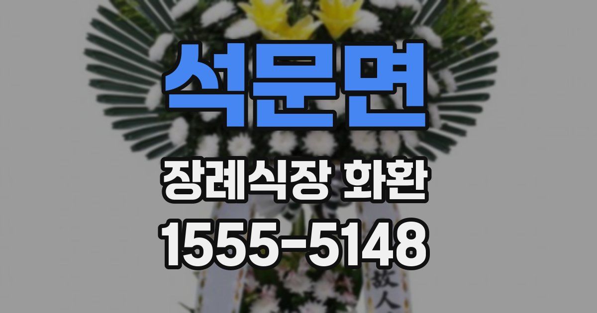 석문면 장례식장 화환
