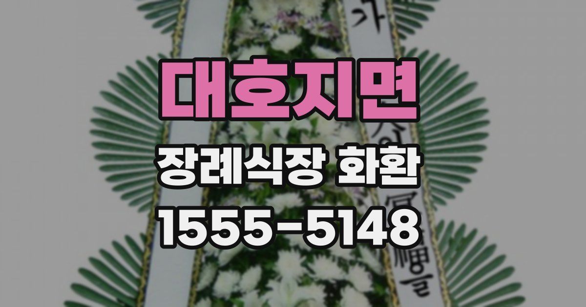 대호지면 장례식장 화환