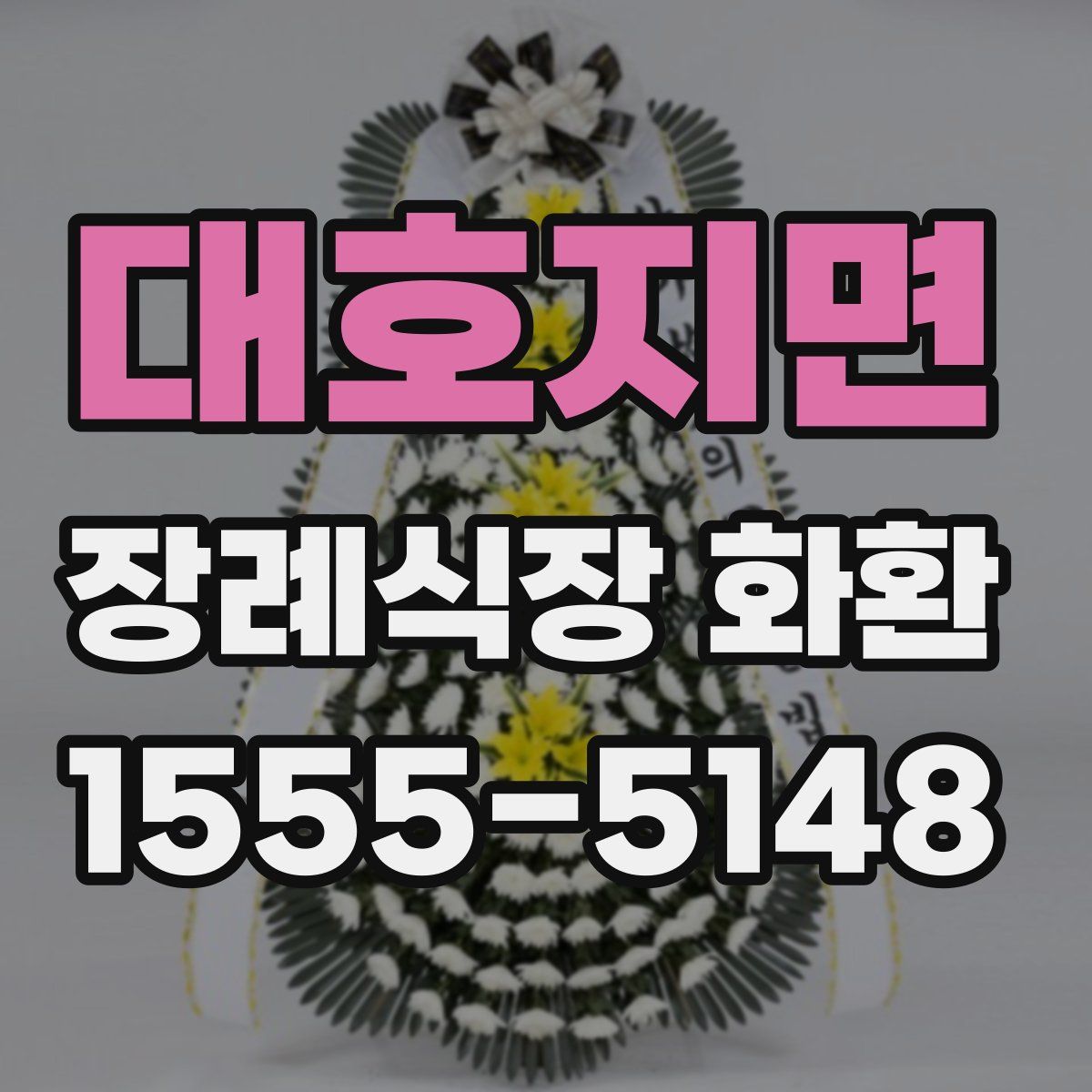 대호지면 장례식장 화환