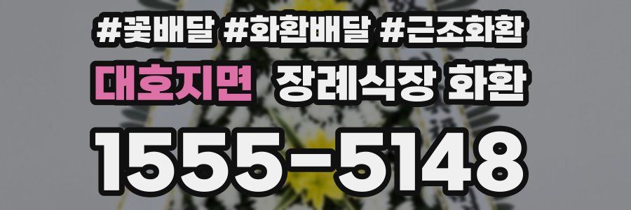 대호지면 장례식장 화환