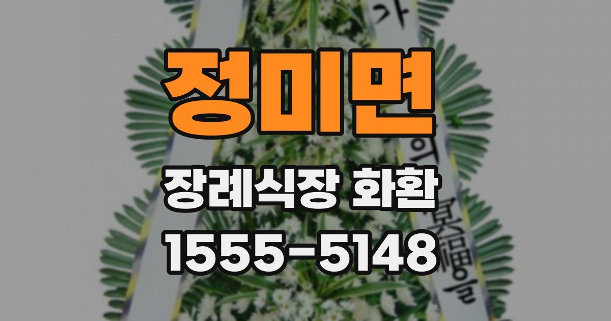 정미면 장례식장 화환