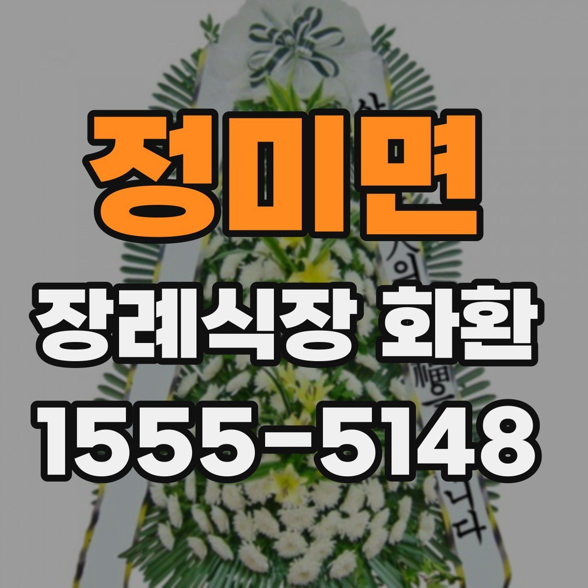 정미면 장례식장 화환