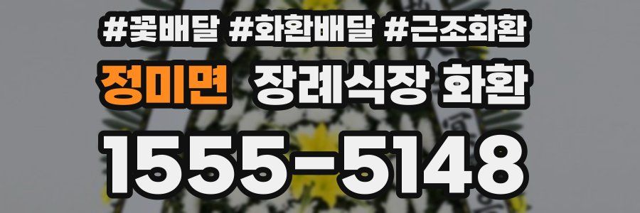 정미면 장례식장 화환