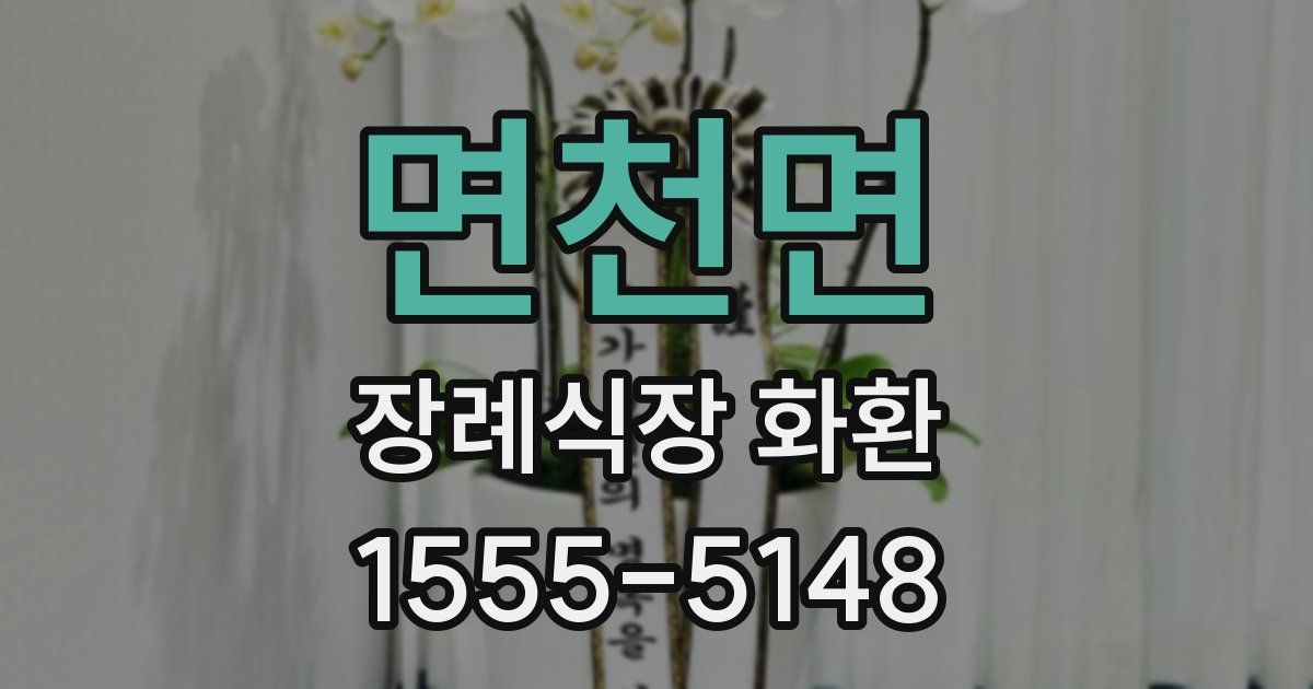면천면 장례식장 화환