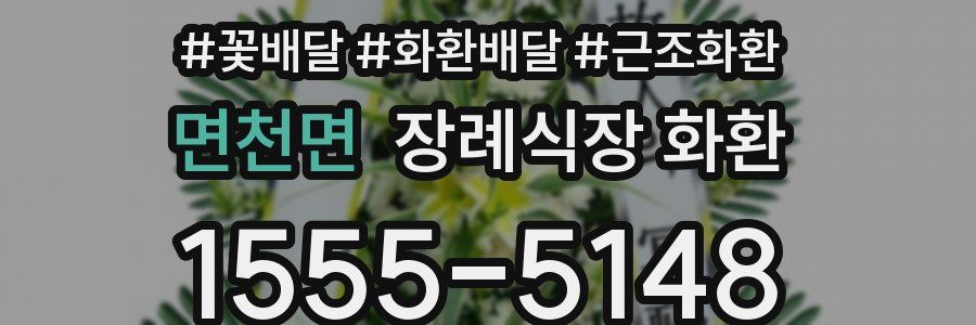 면천면 장례식장 화환