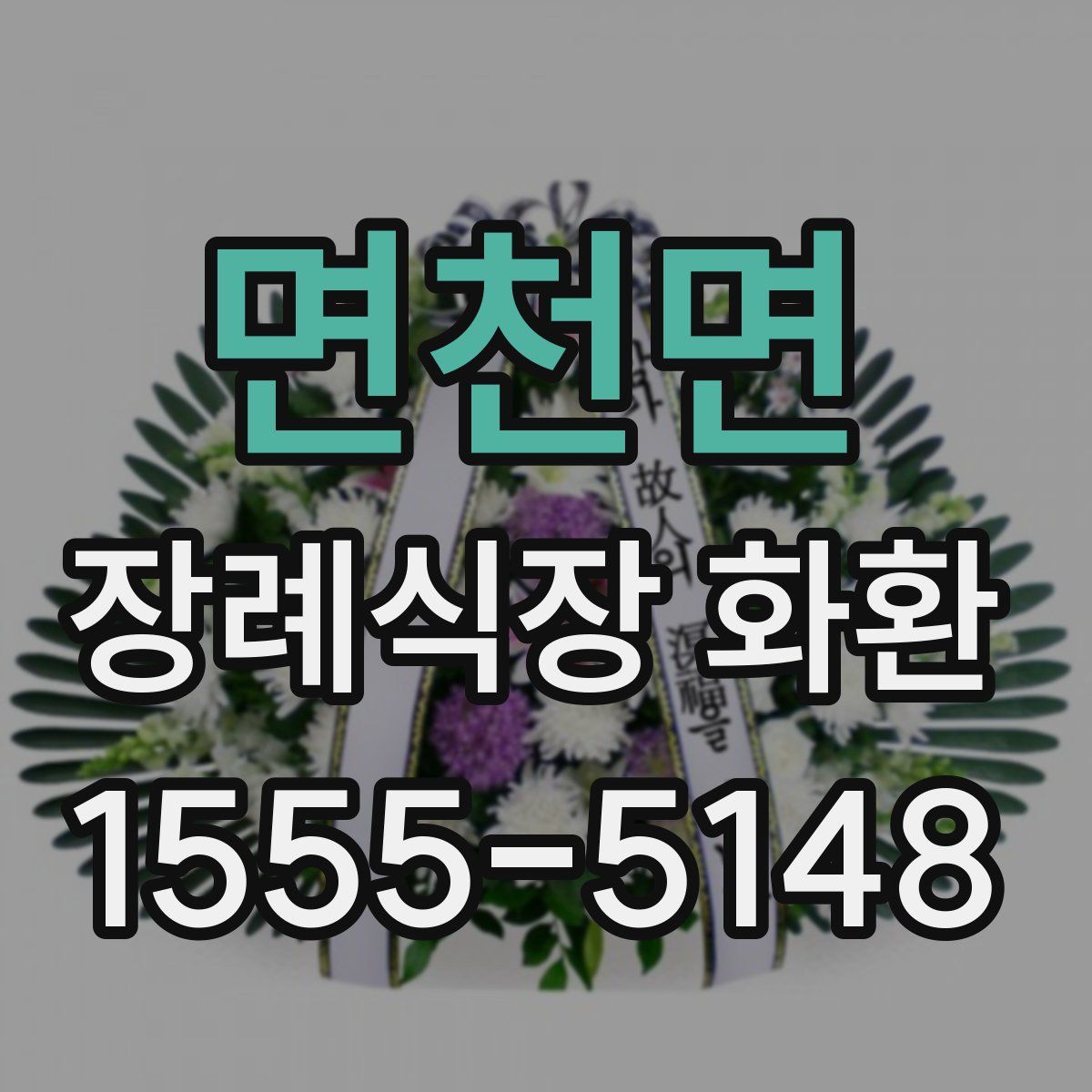 면천면 장례식장 화환