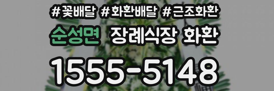 순성면 장례식장 화환