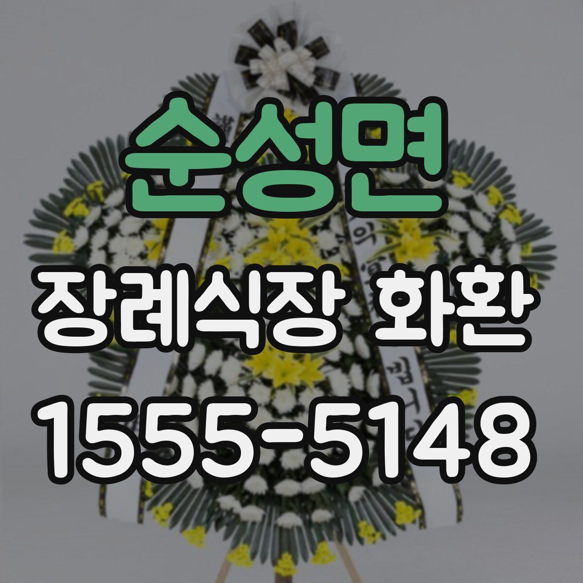 순성면 장례식장 화환