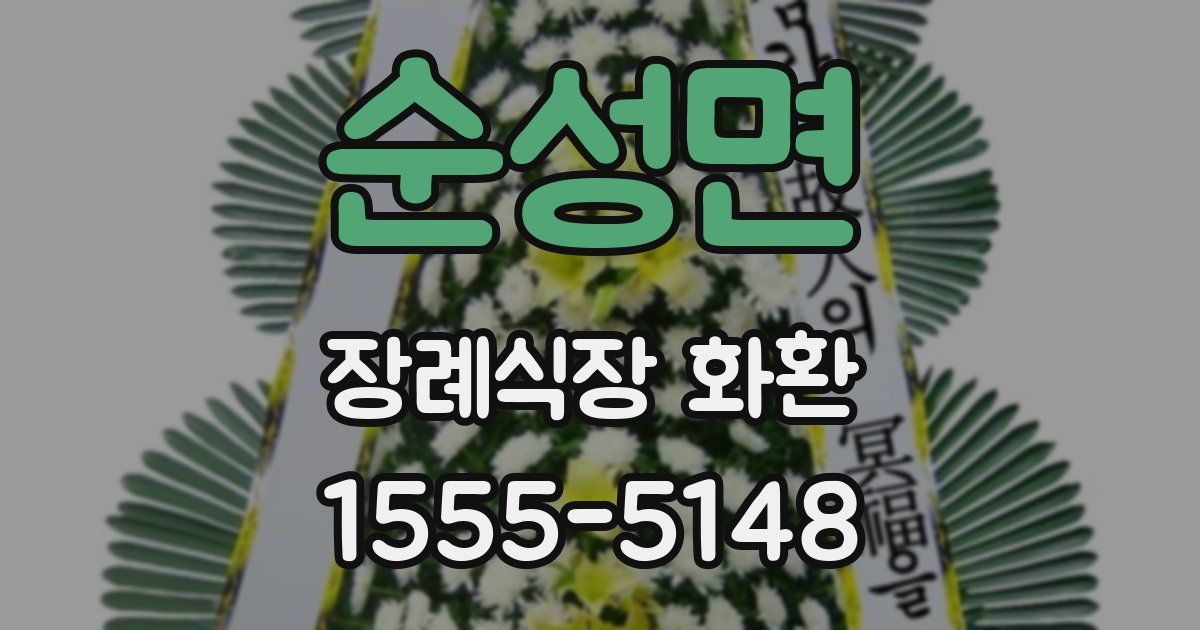 순성면 장례식장 화환