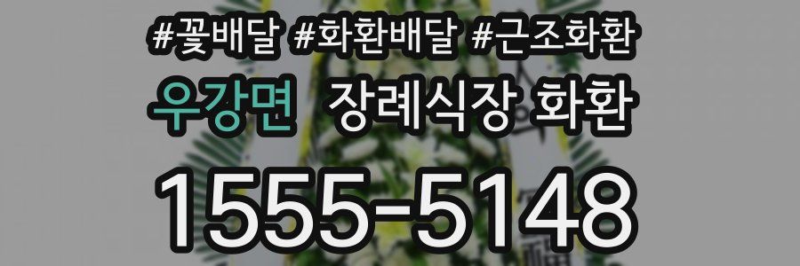 우강면 장례식장 화환