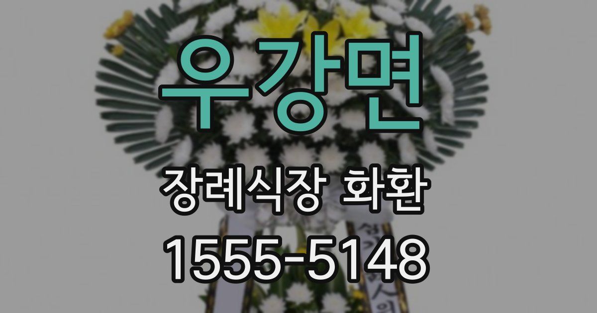 우강면 장례식장 화환