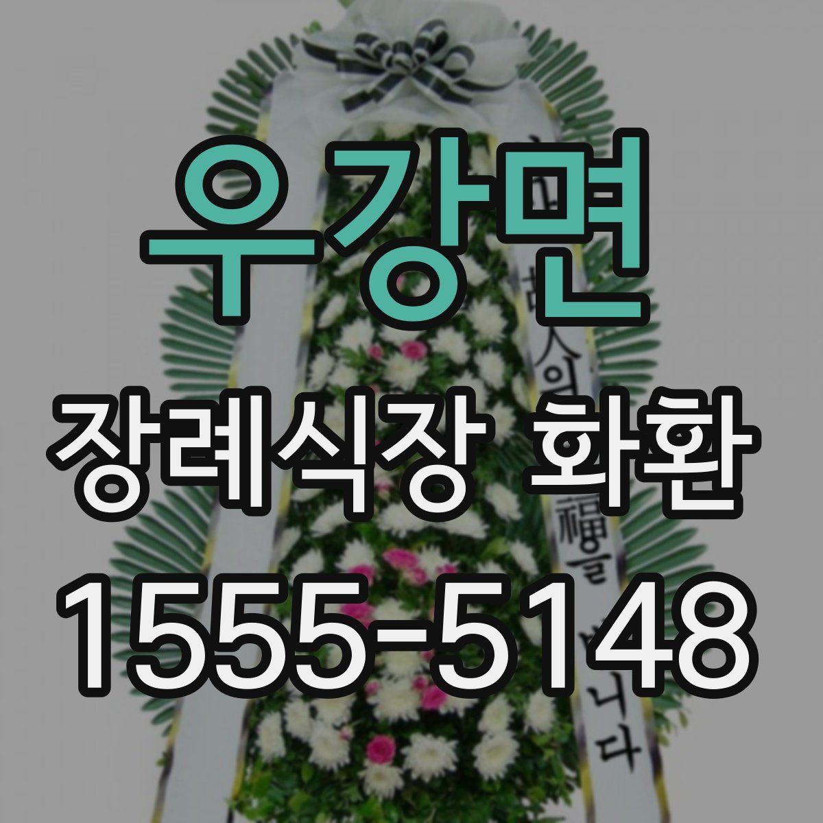 우강면 장례식장 화환