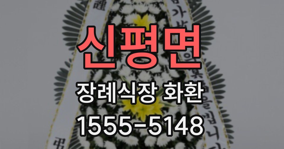 신평면 장례식장 화환