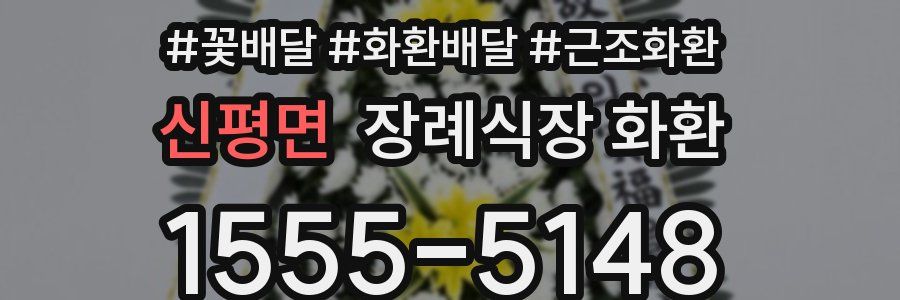 신평면 장례식장 화환