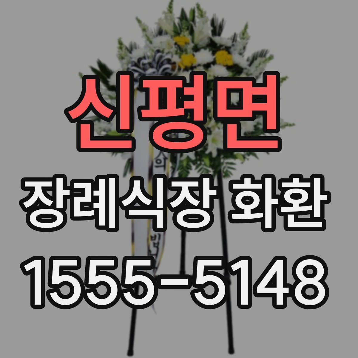 신평면 장례식장 화환