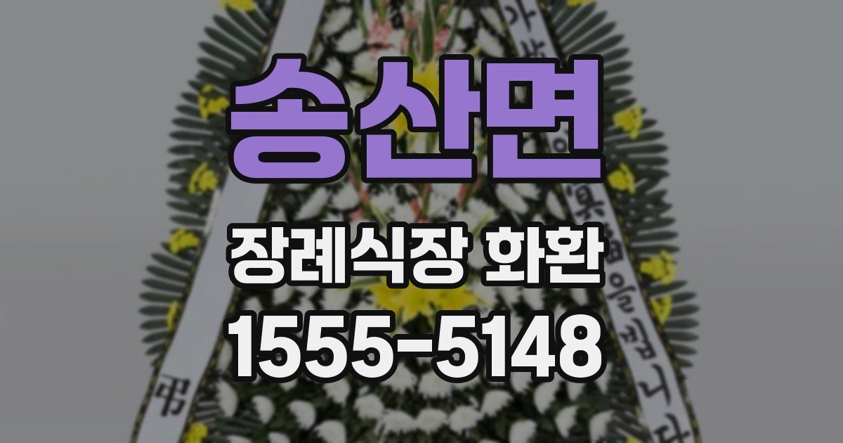 송산면 장례식장 화환