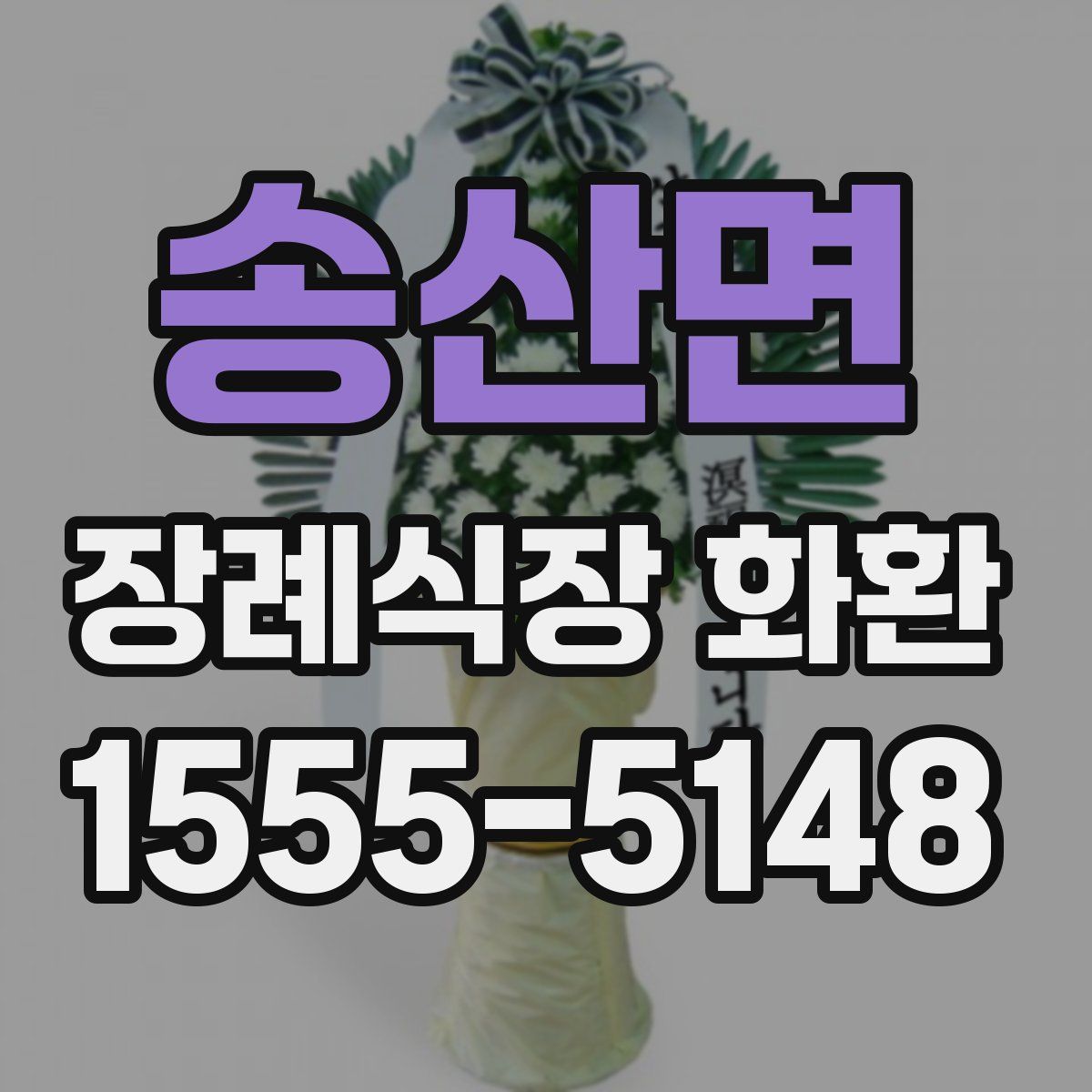 송산면 장례식장 화환