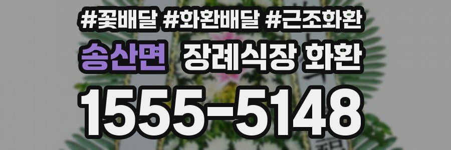 송산면 장례식장 화환