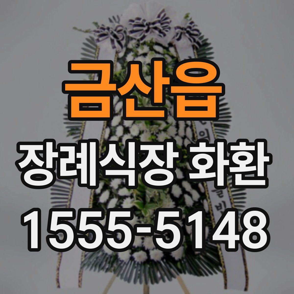 금산읍 장례식장 화환
