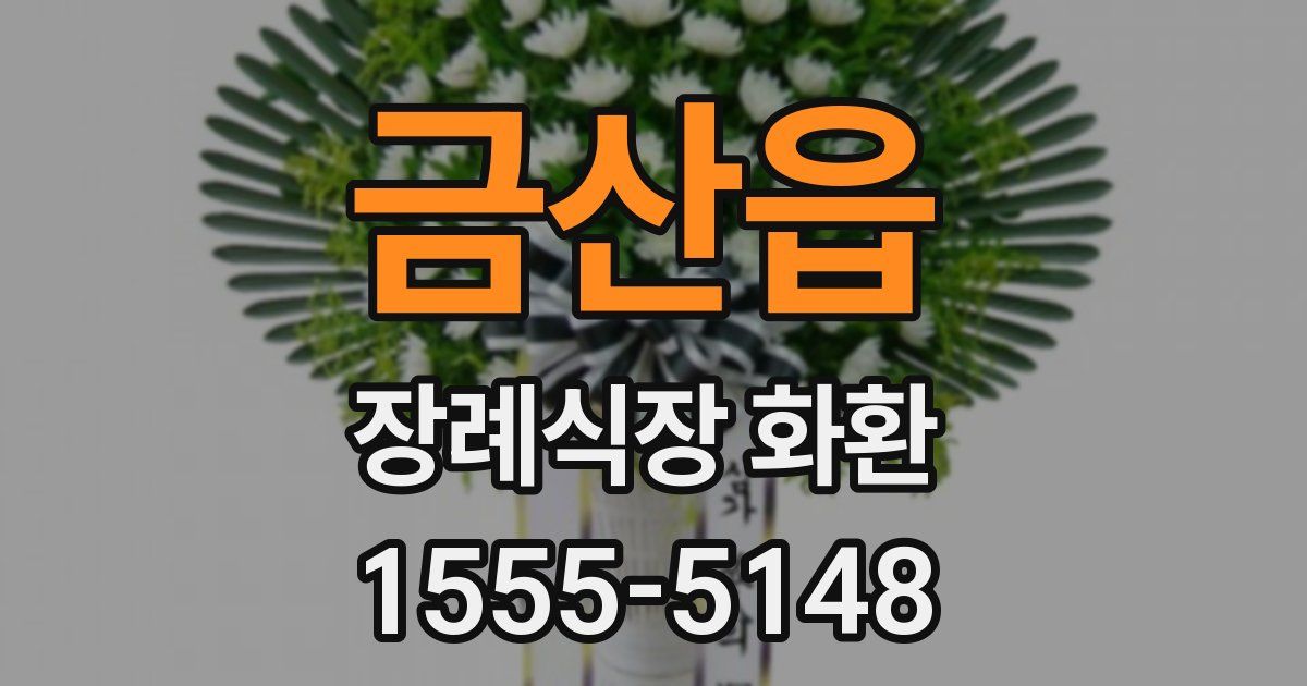 금산읍 장례식장 화환