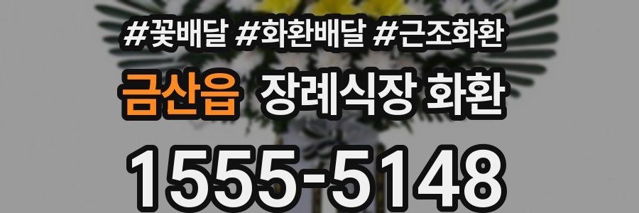 금산읍 장례식장 화환