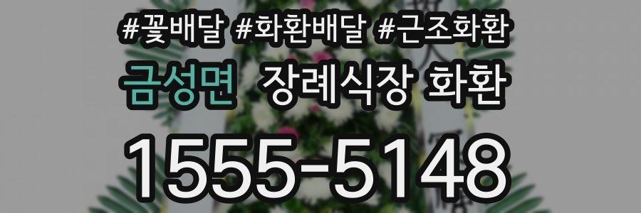 금성면 장례식장 화환