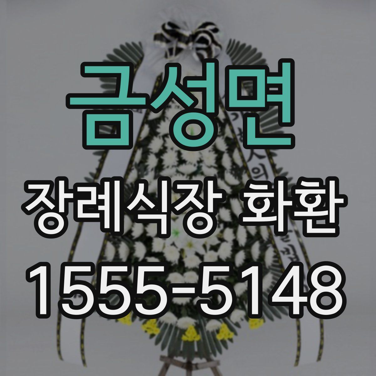 금성면 장례식장 화환