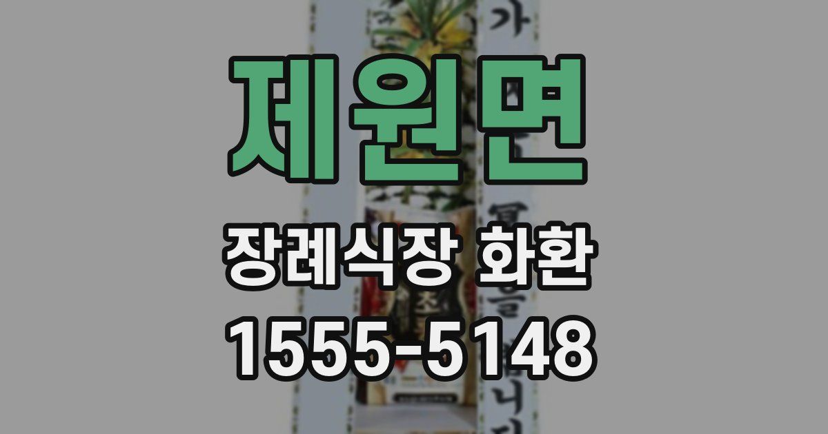 제원면 장례식장 화환