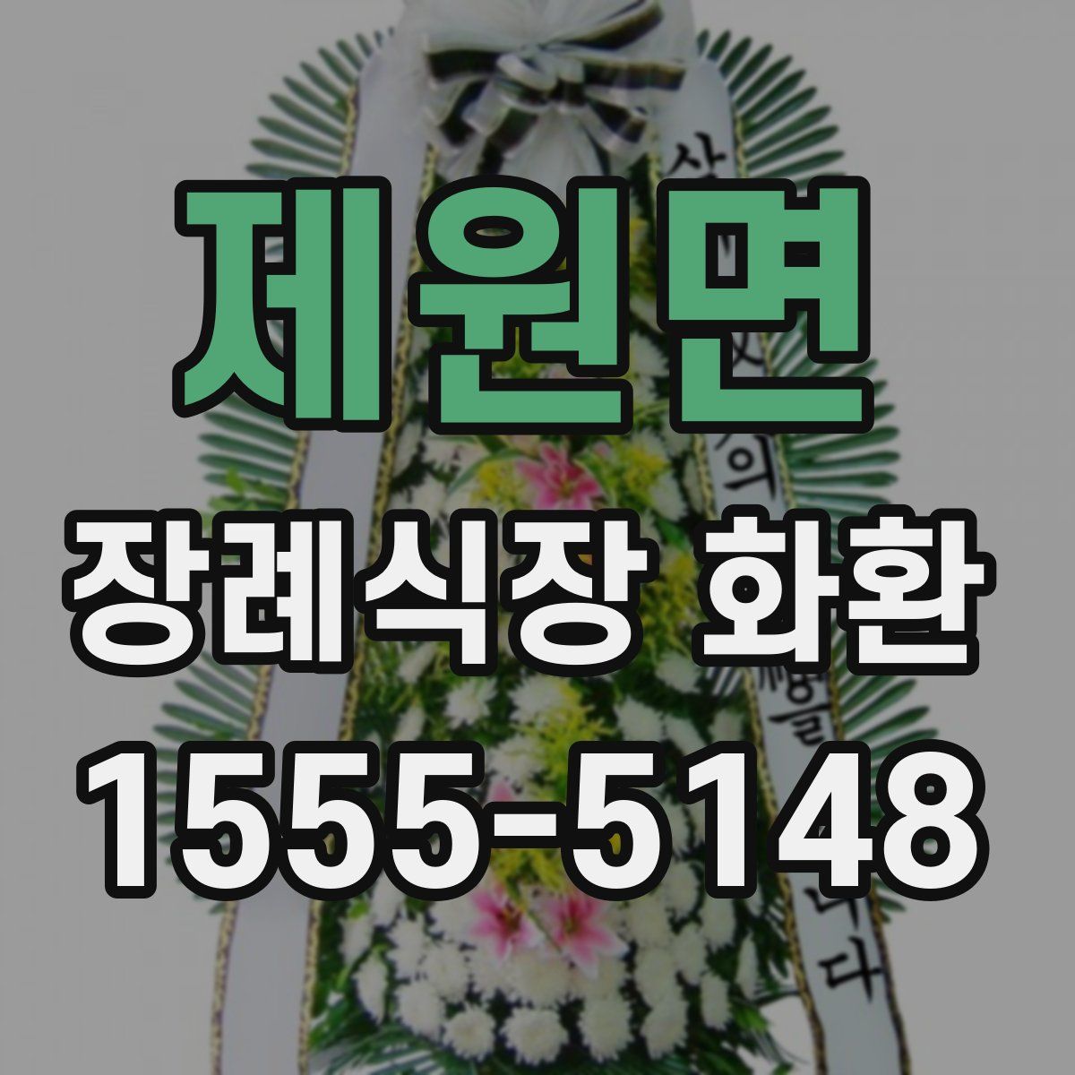 제원면 장례식장 화환