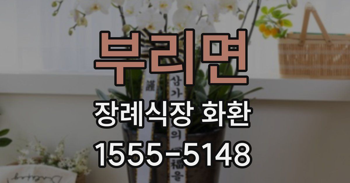 부리면 장례식장 화환