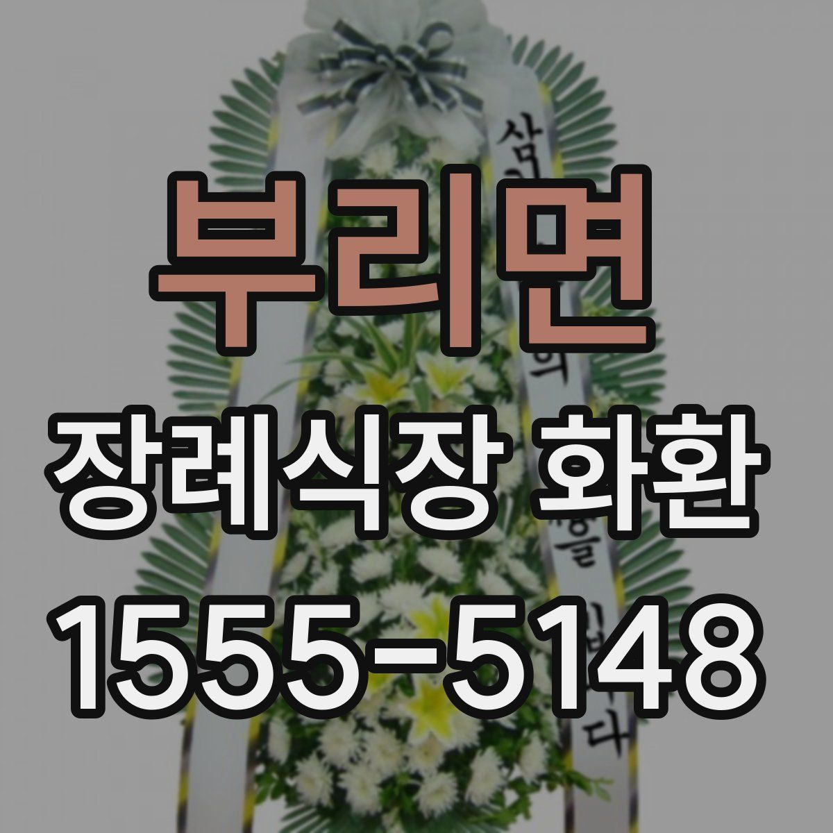 부리면 장례식장 화환