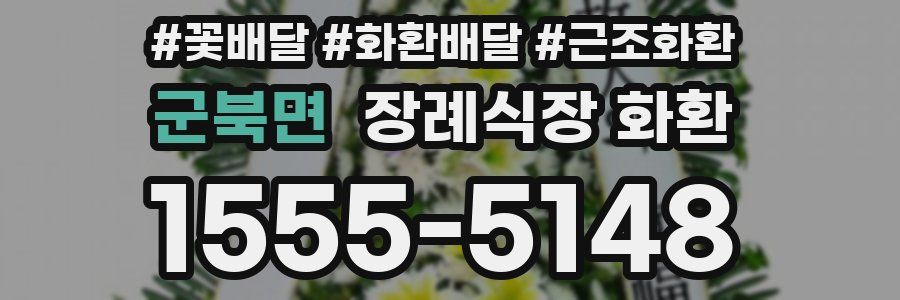 군북면 장례식장 화환