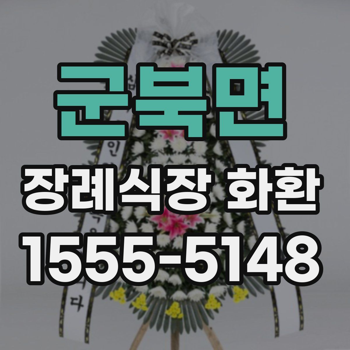 군북면 장례식장 화환