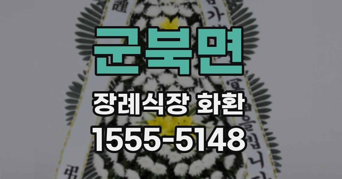 군북면 장례식장 화환