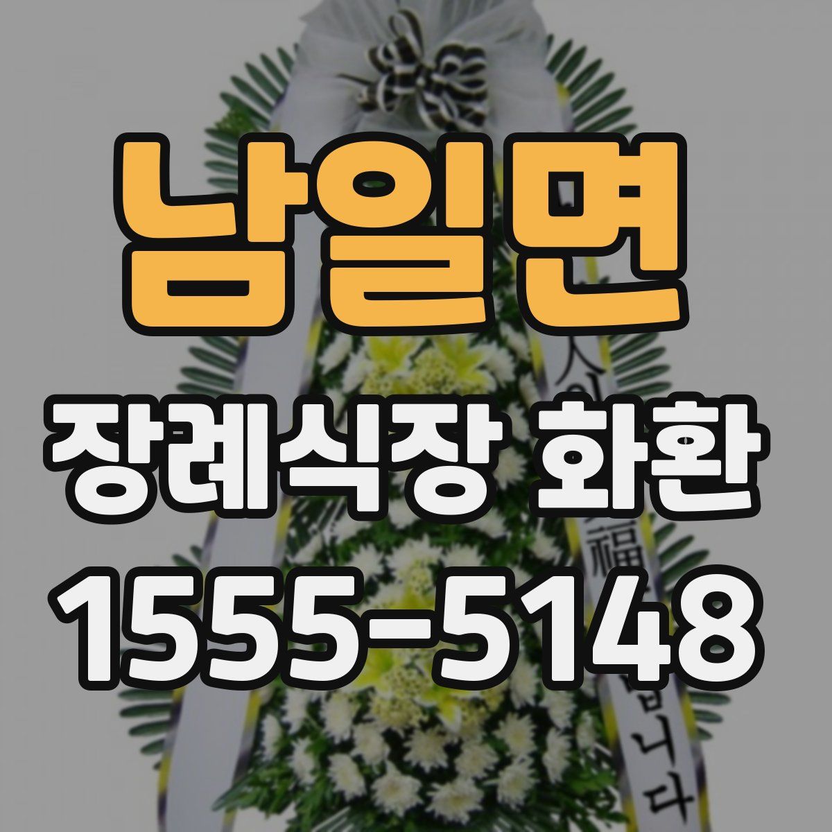 남일면 장례식장 화환
