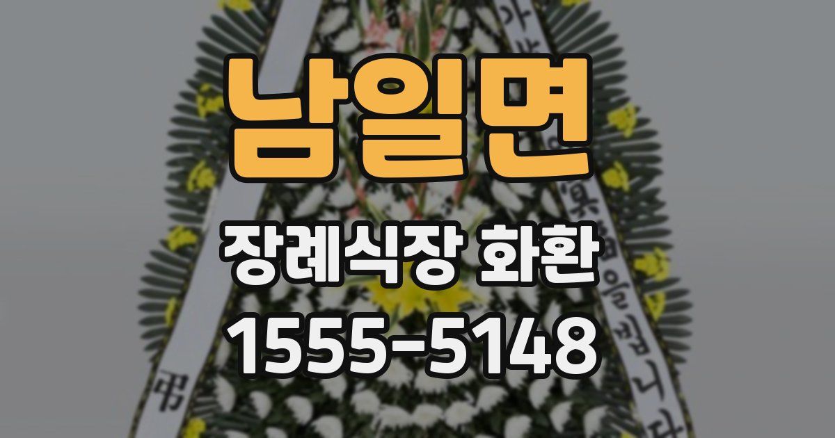 남일면 장례식장 화환