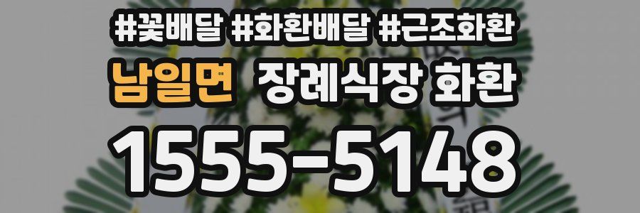 남일면 장례식장 화환