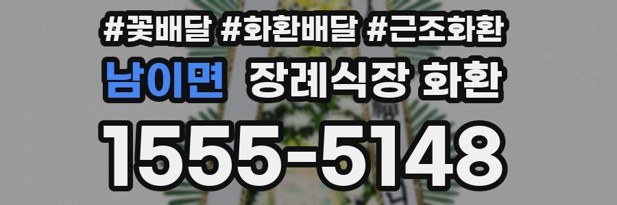남이면 장례식장 화환