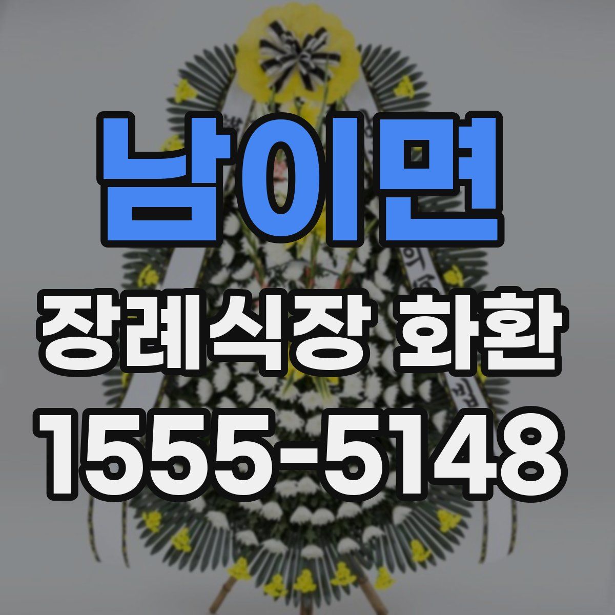 남이면 장례식장 화환