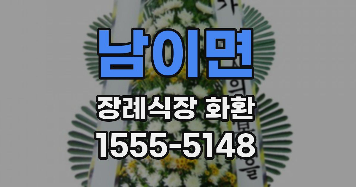 남이면 장례식장 화환