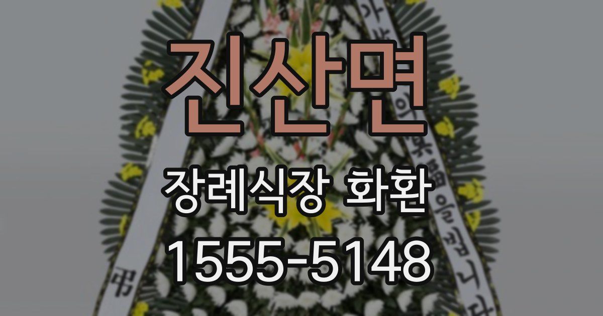 진산면 장례식장 화환