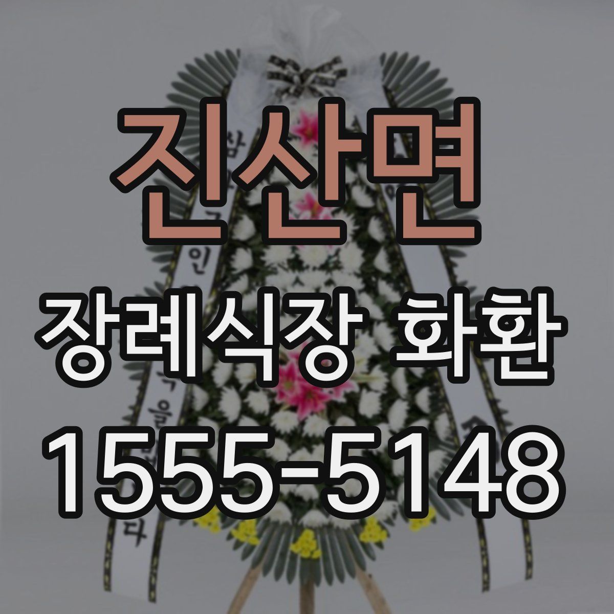 진산면 장례식장 화환