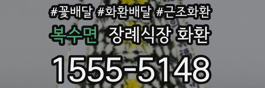복수면 장례식장 화환