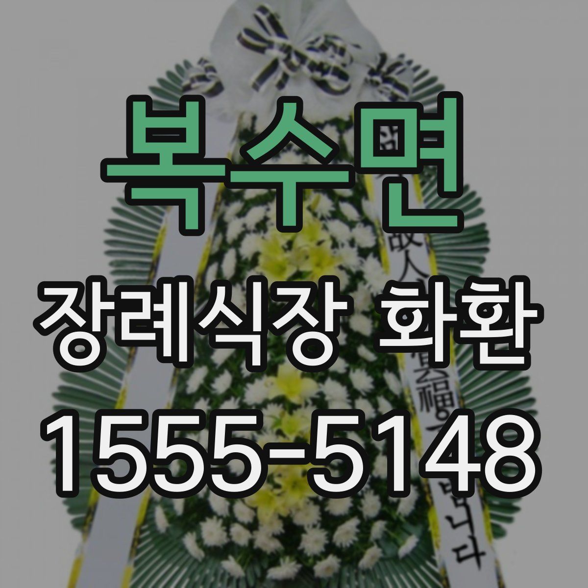 복수면 장례식장 화환