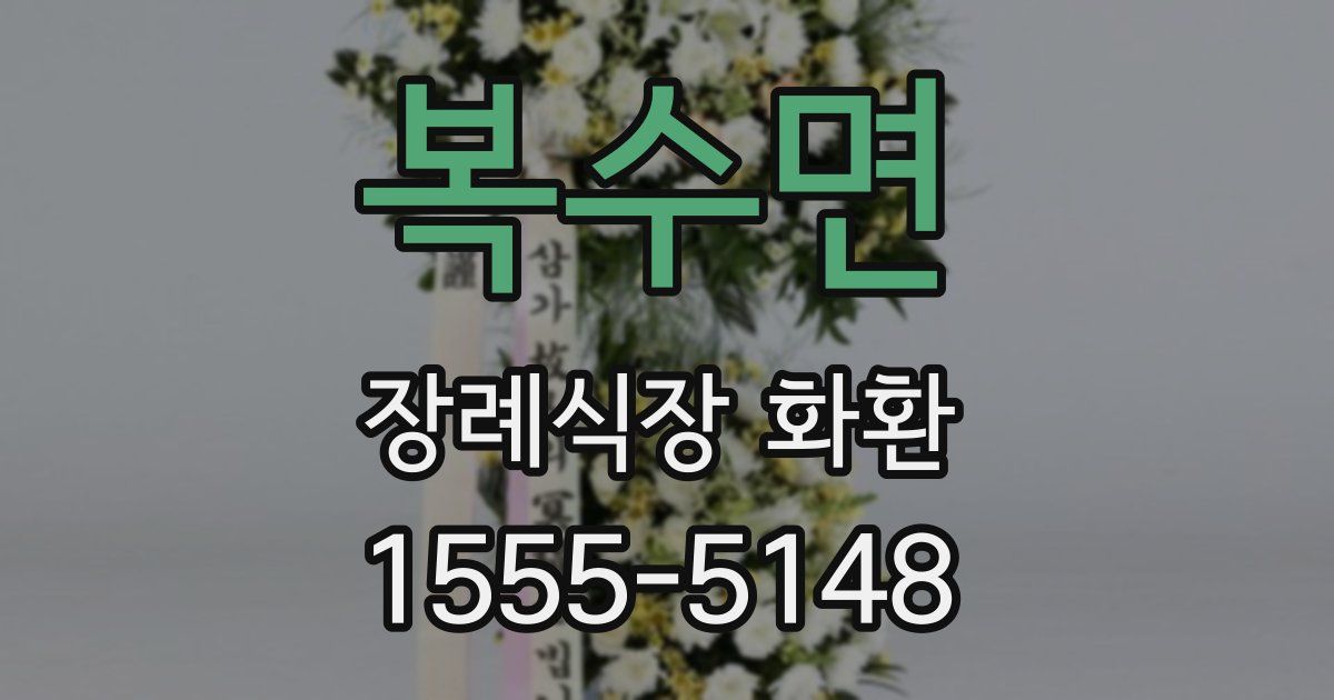 복수면 장례식장 화환