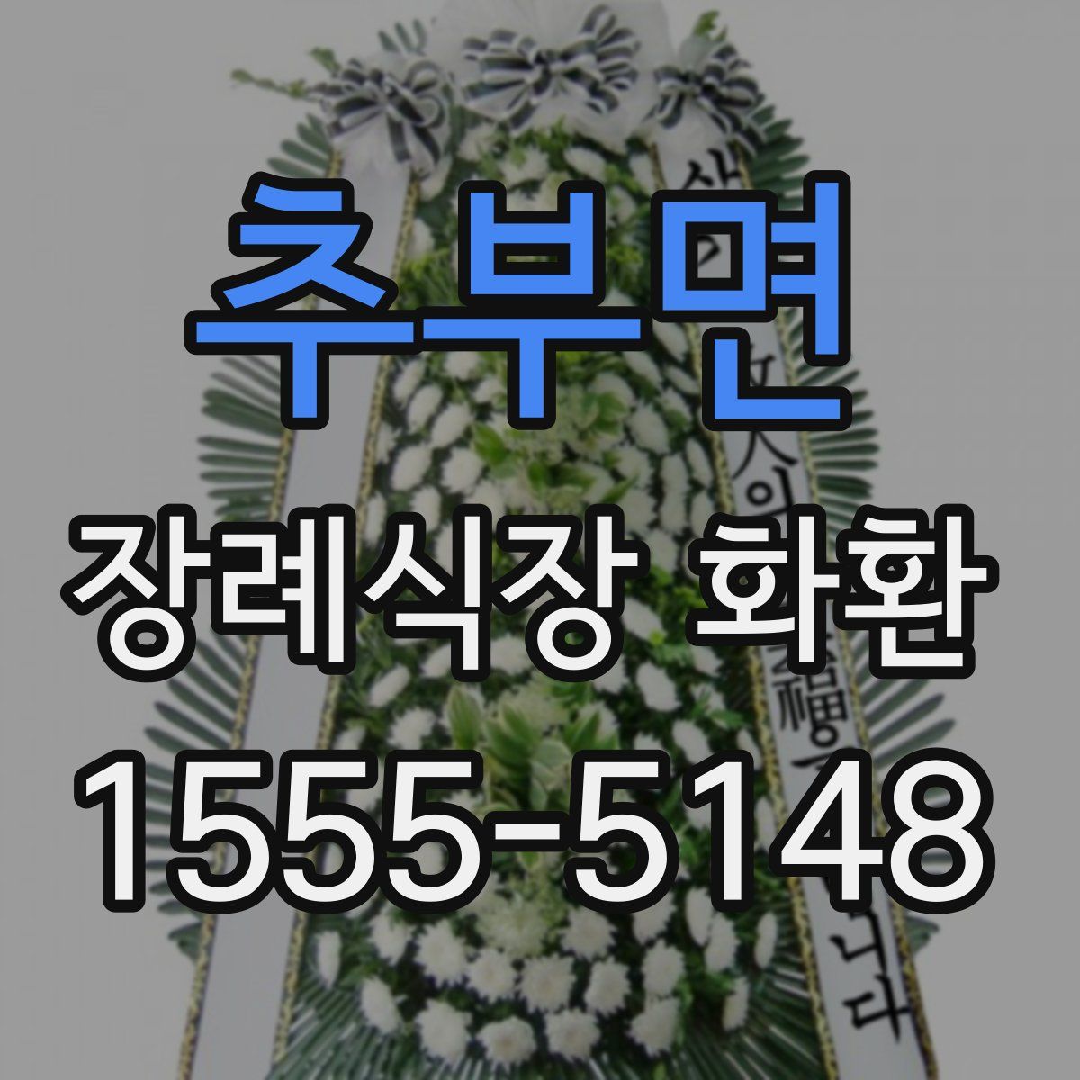 추부면 장례식장 화환