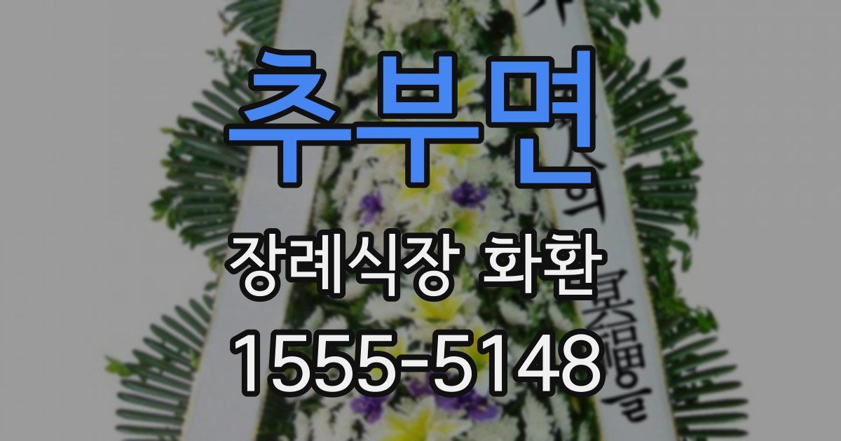 추부면 장례식장 화환